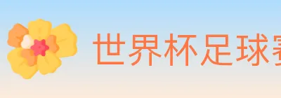 世界杯足球赛事 logo